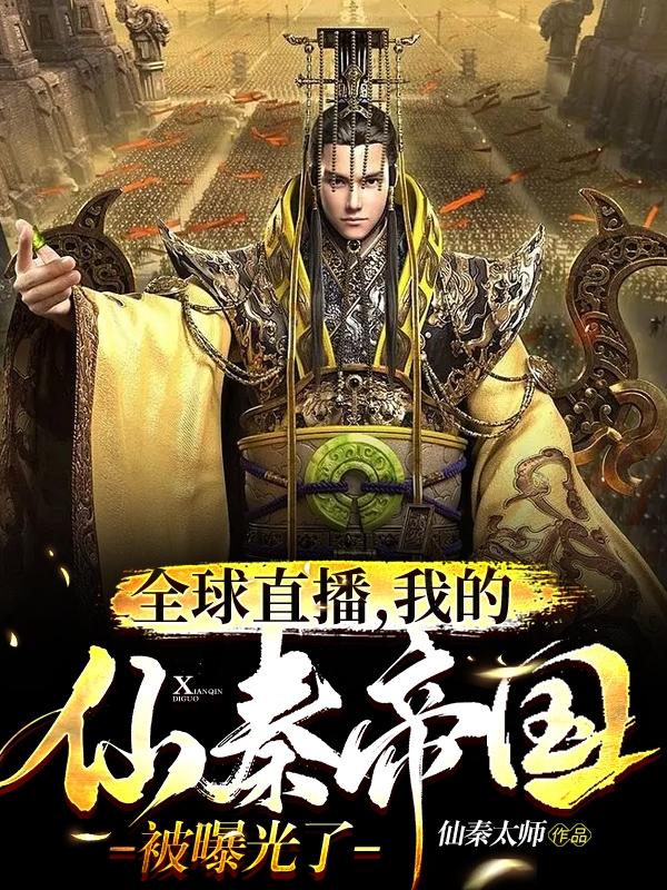 全球直播,我的仙秦帝国被曝光了