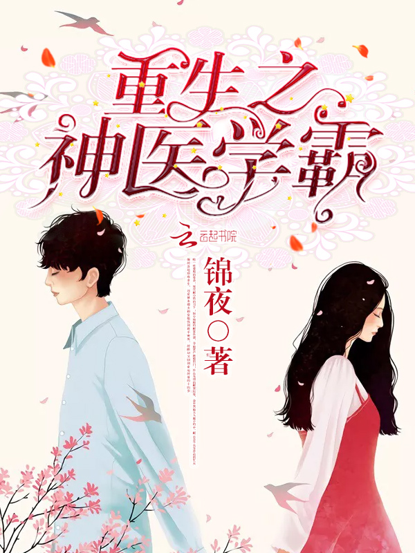 重生初中:神医学霸小甜妻