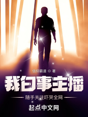 我白事主播,随手关注吓哭全网