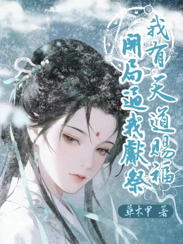 开局逼我献祭?我有天道赐福!