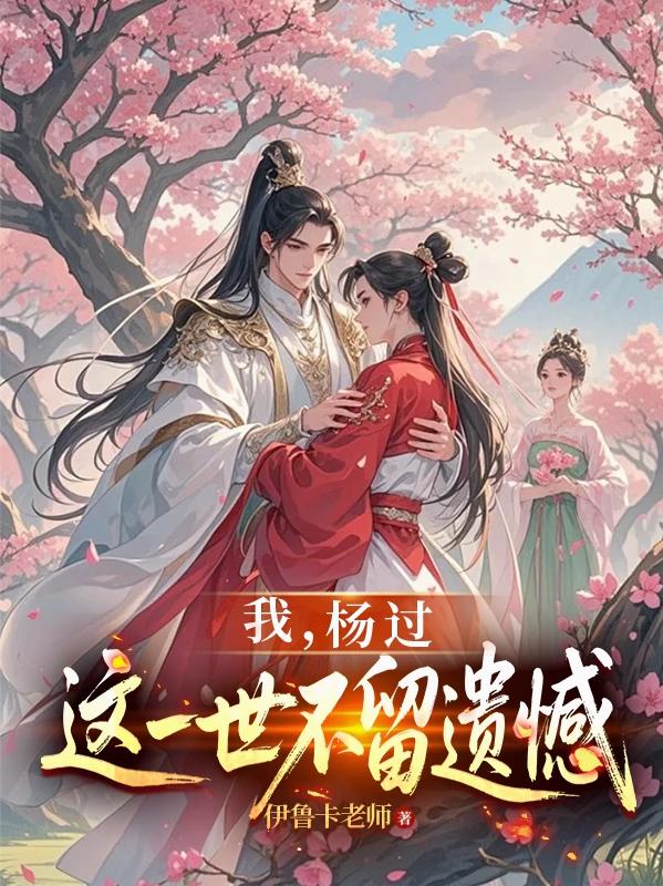 神雕:龙女为后,贵妃黄蓉