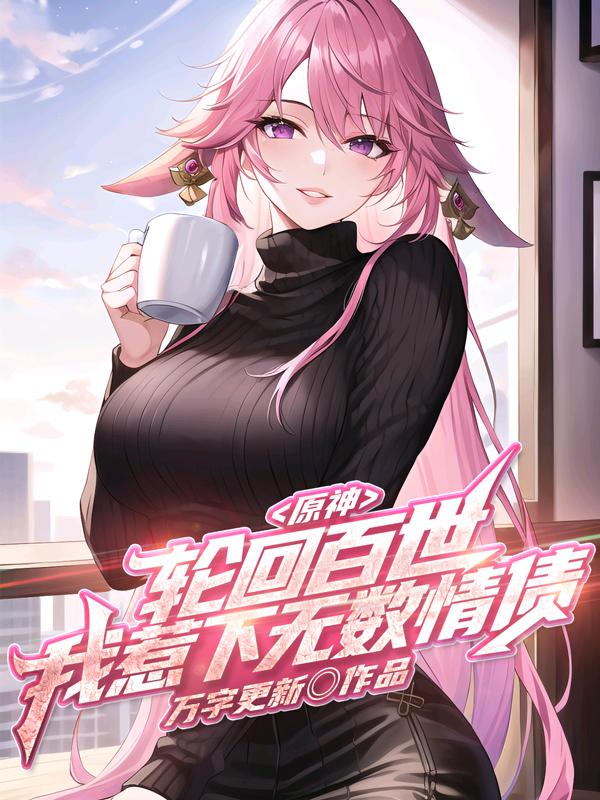 原神:轮回百世,我惹下无数情债