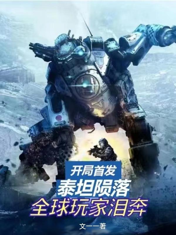 开局首发泰坦陨落,全球玩家泪奔