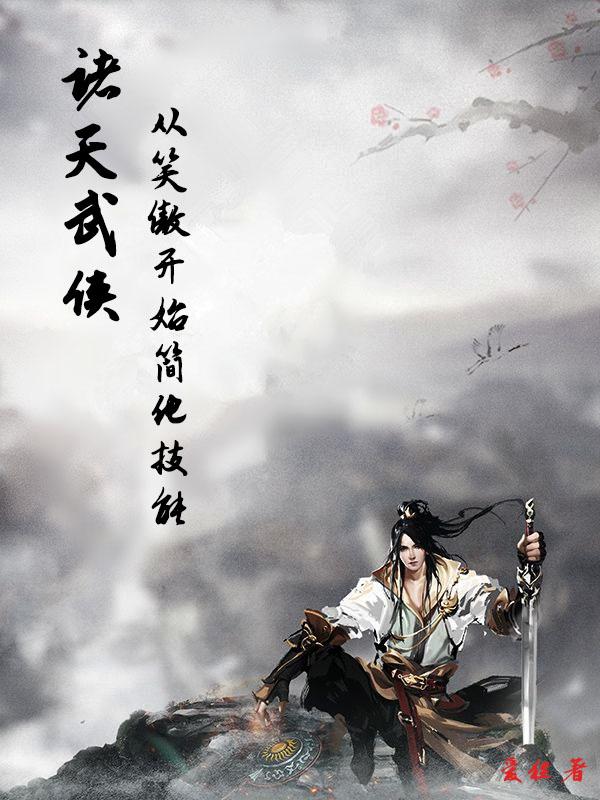 武侠诸天:从笑傲开始简化技能