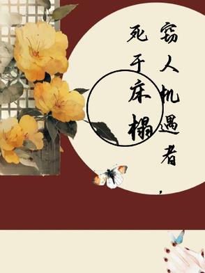 窃人机遇者,死于床榻