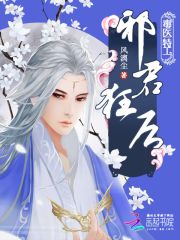 毒医特工:邪君狂后