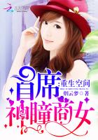 重生医女:军少,求放过(重生空间:首席神瞳商女)