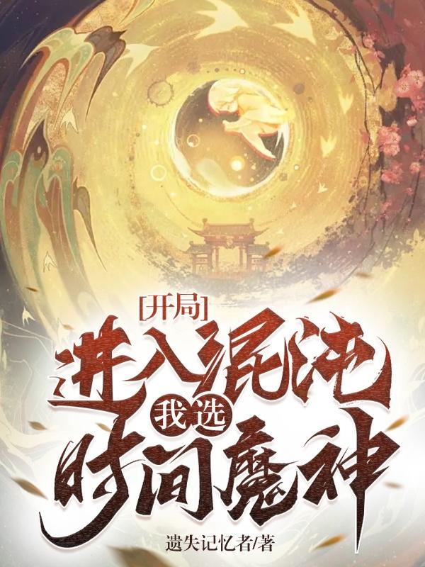 开局进入混沌,我选时间魔神!