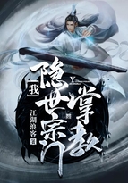 我!隐世宗门掌教