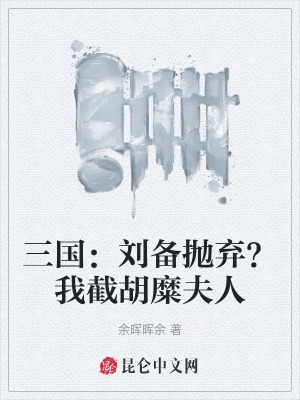 三国:刘备抛弃?我截胡糜夫人