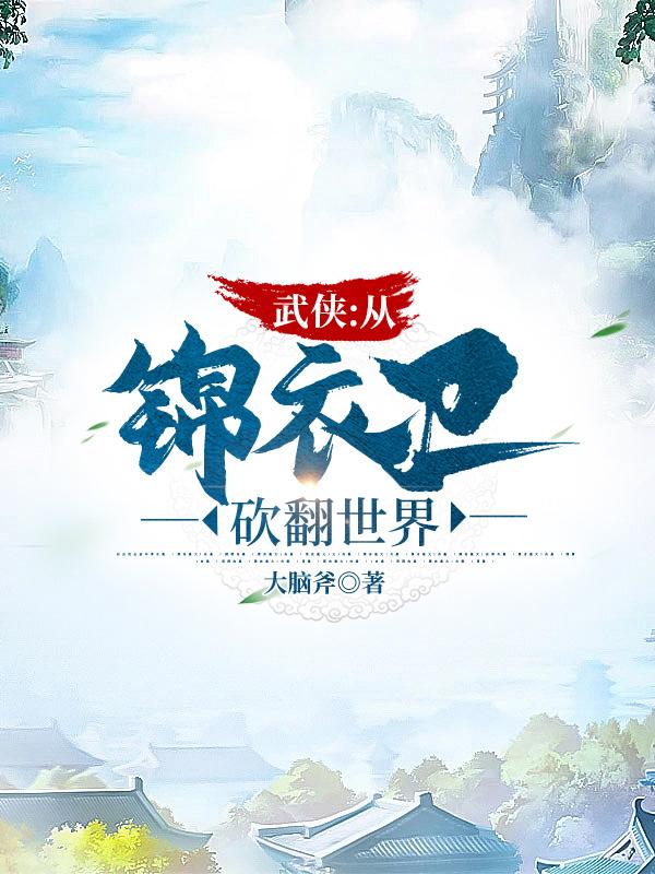 武侠:从锦衣卫砍翻世界