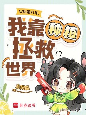 灾后第八年，我靠种植拯救世界
