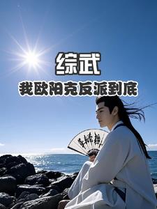 综武:我欧阳克反派到底