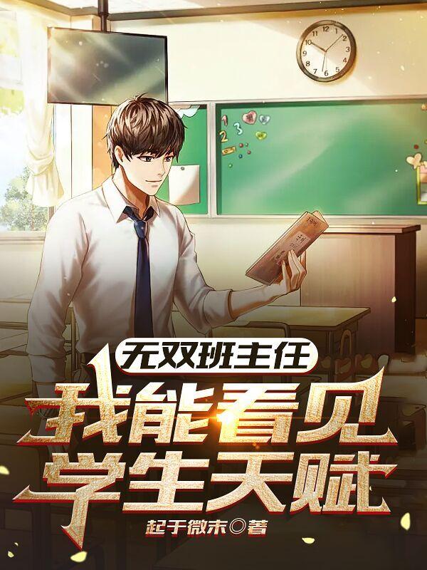 无双班主任:我能看见学生天赋