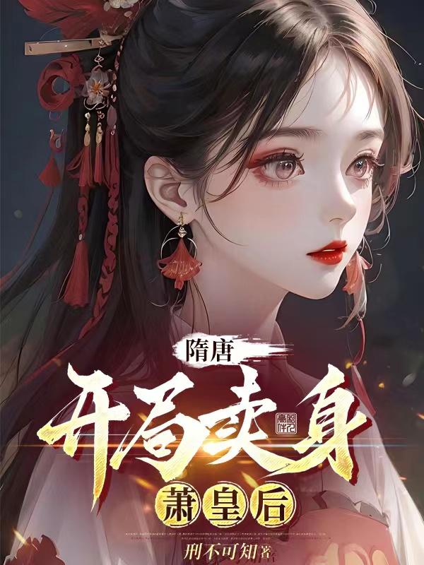 隋唐:开局卖身萧皇后