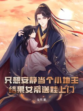 只想安静当个小地主,结果女帝送娃上门?