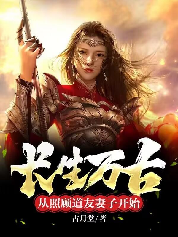 长生万古:从照顾道友妻子开始