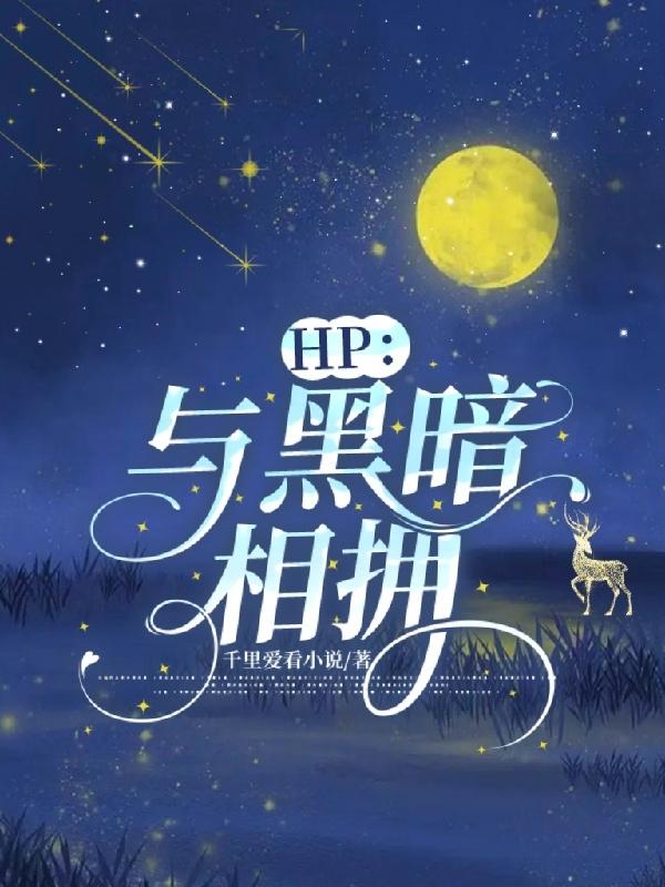 HP:与黑暗相拥
