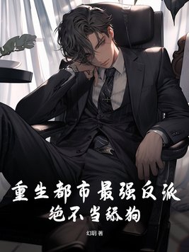重生都市最强反派,绝不当舔狗!