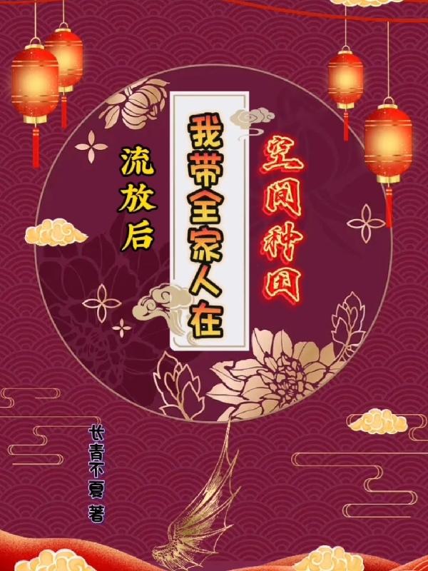 流放后,我带全家人在空间种田