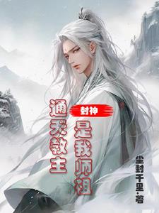 封神:通天教主是我师祖
