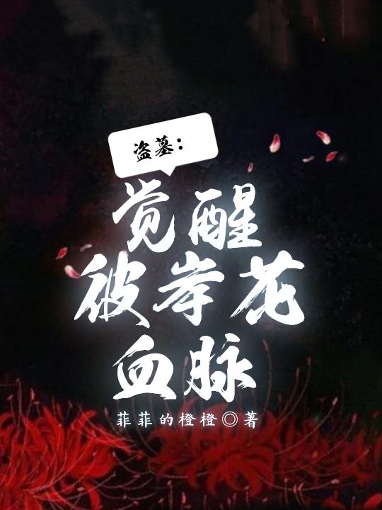 盗墓:觉醒彼岸花血脉