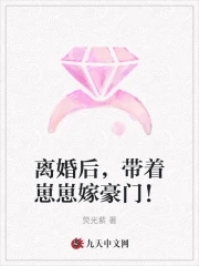 离婚后,带着崽崽嫁豪门!