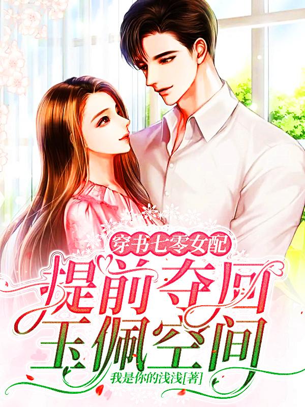 穿书七零女配,提前夺回玉佩空间