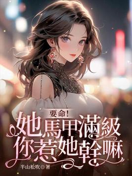要命!她马甲满级,你惹她干嘛