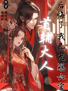 首辅大人后悔了,我已宠冠六宫