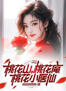 桃花山,桃花庵,桃花小医仙