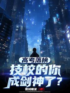 高考落榜,技校的你成剑神了?