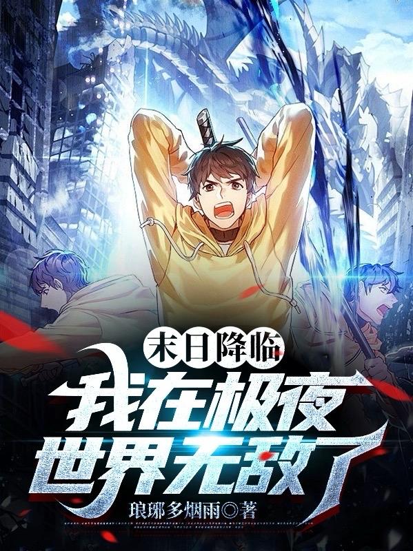 末日降临:我在极夜世界无敌了