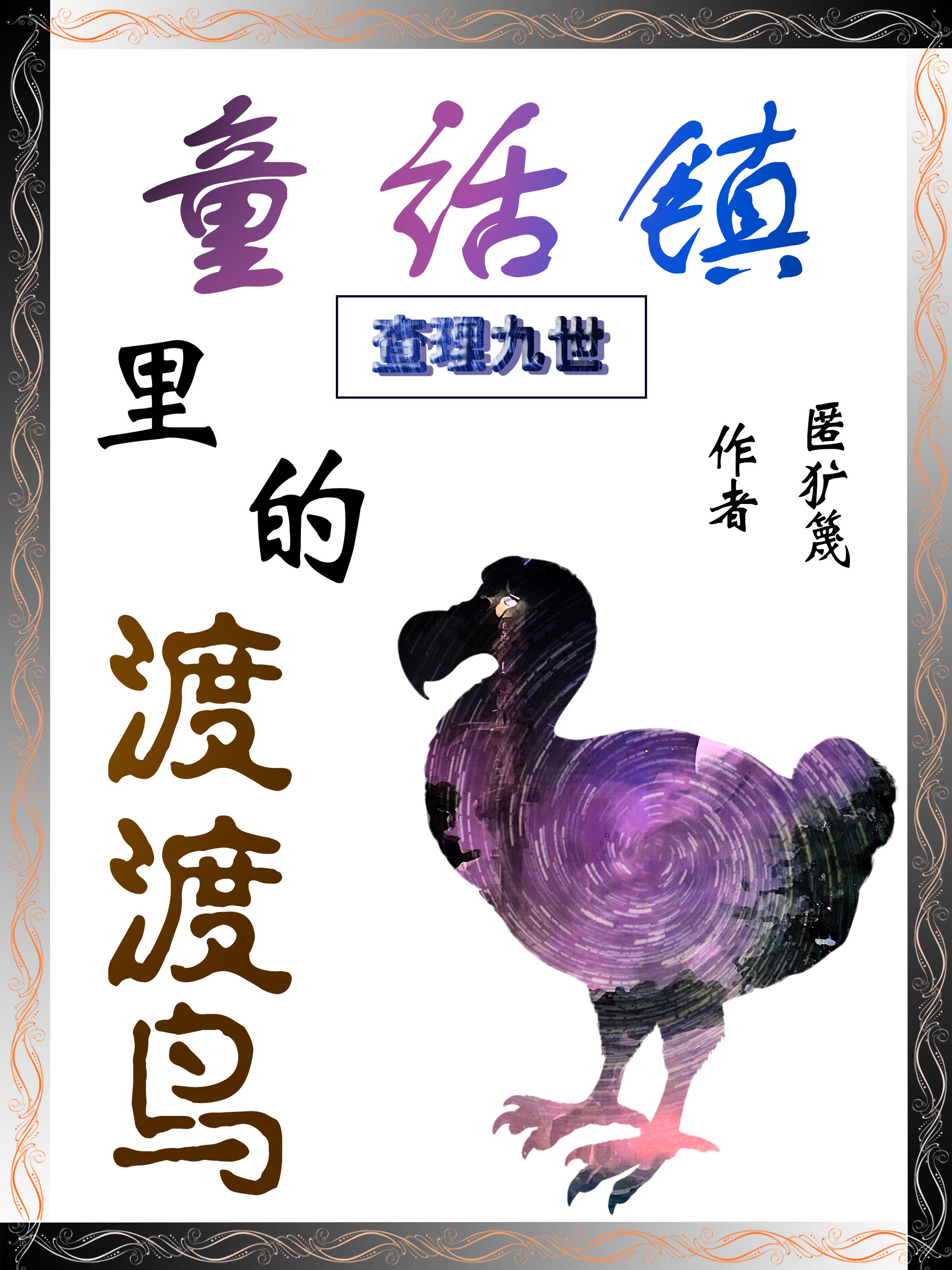 查理九世:童话镇里的渡渡鸟