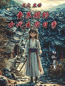 天灾末世:童养媳的古代生存日常