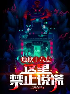 地狱十八层:这里禁止说谎
