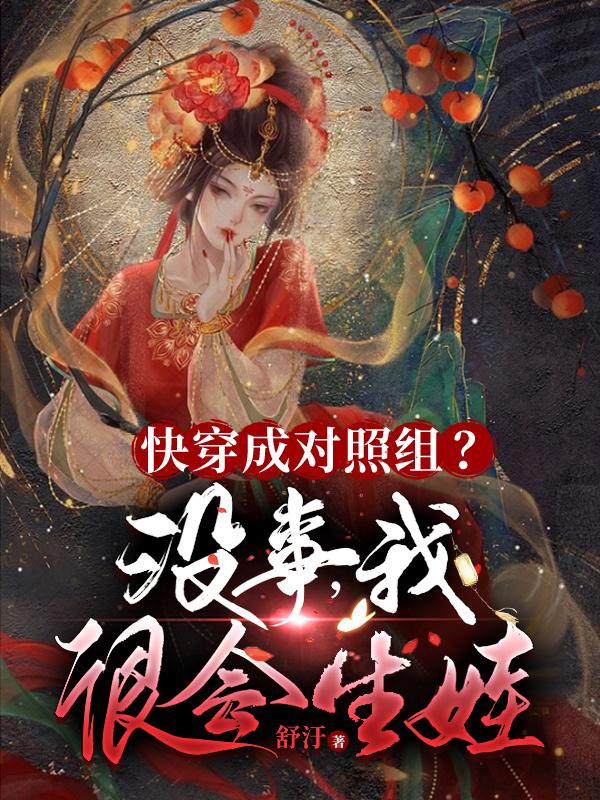 快穿成对照组?没事,我很会生娃