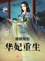 娘娘驾到:华妃重生