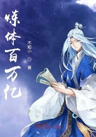 炼体百万亿