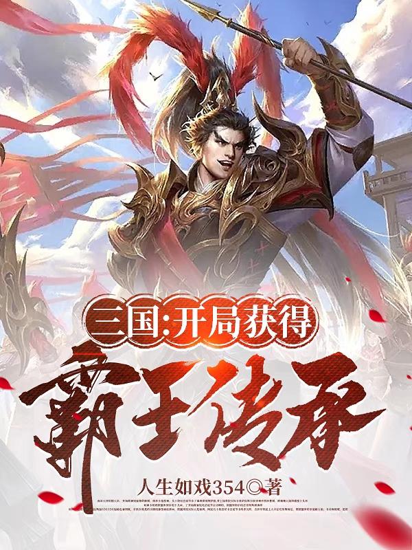 三国:开局获得霸王传承