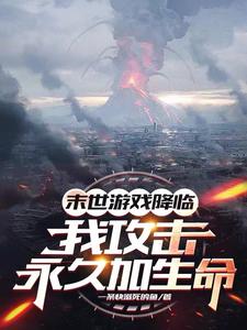 攻击永久加生命,化身亿血天神!